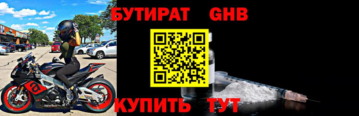 БУТИРАТ жидкий экстази Осинники