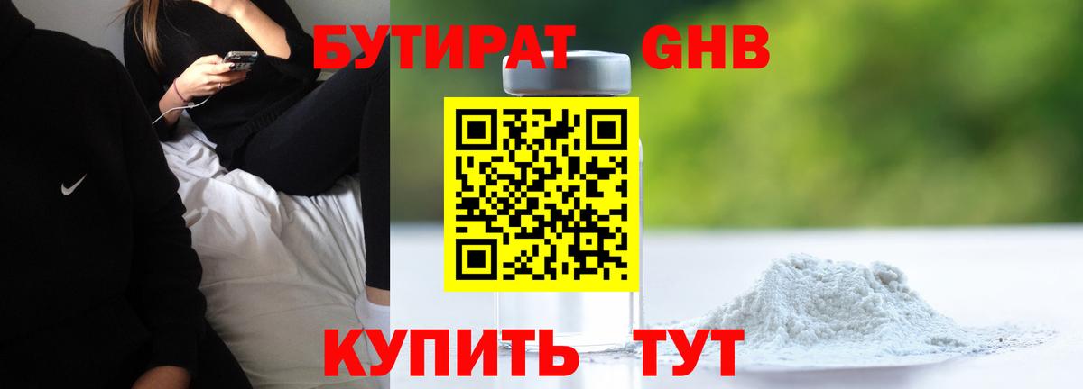 БУТИРАТ  Вход с VPN  Осинники  БУТИРАТ бутандиол 