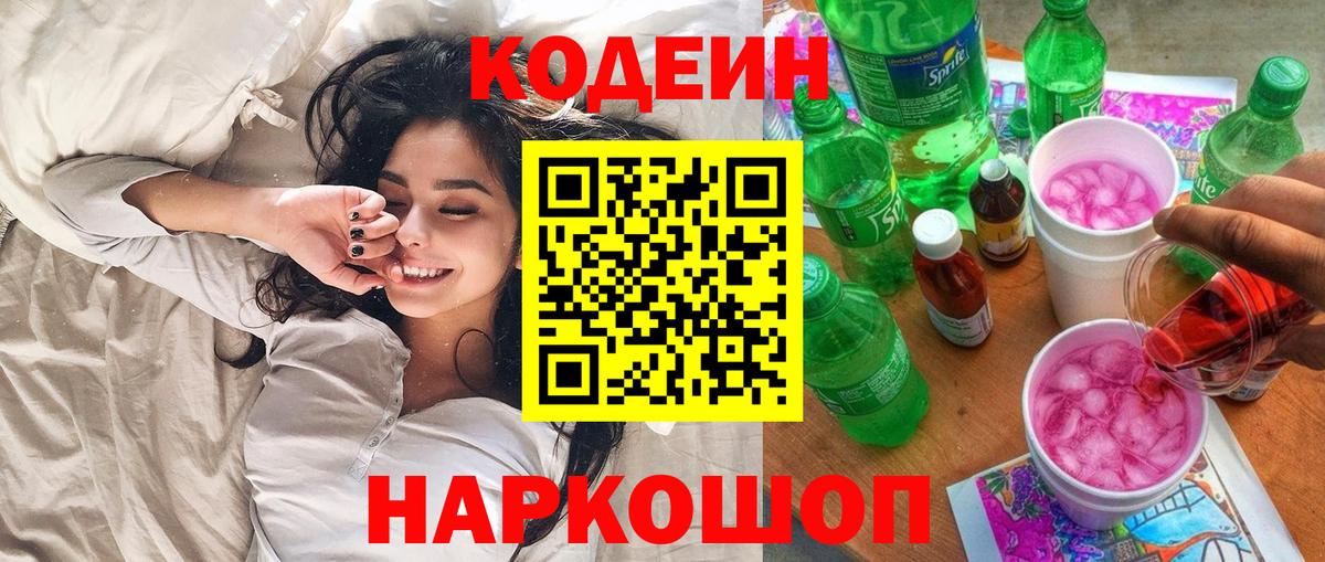 Codein Purple Drank  Кодеин Purple Drank  Вход с VPN  Осинники 