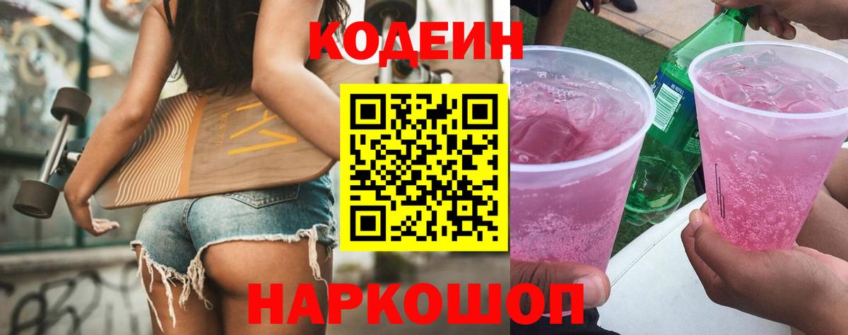 Кодеин напиток Lean (лин) Осинники